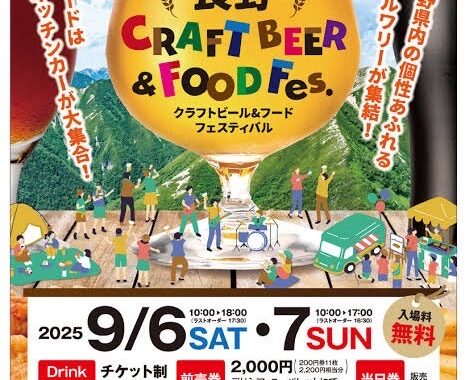 長野クラフトビール＆フードフェス