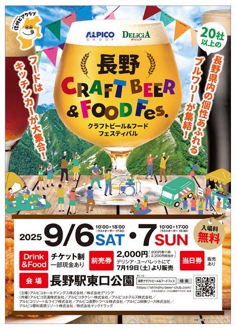 長野クラフトビール＆フードフェス