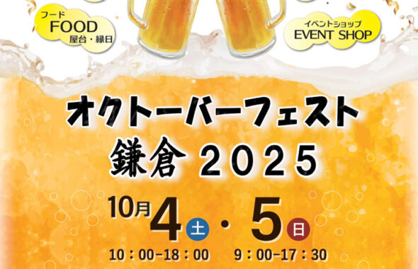 オクトーバーフェスト鎌倉2025