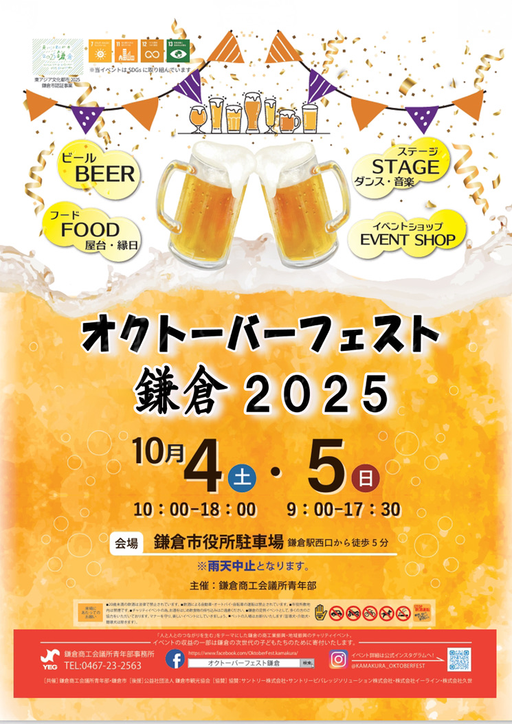 オクトーバーフェスト鎌倉2025