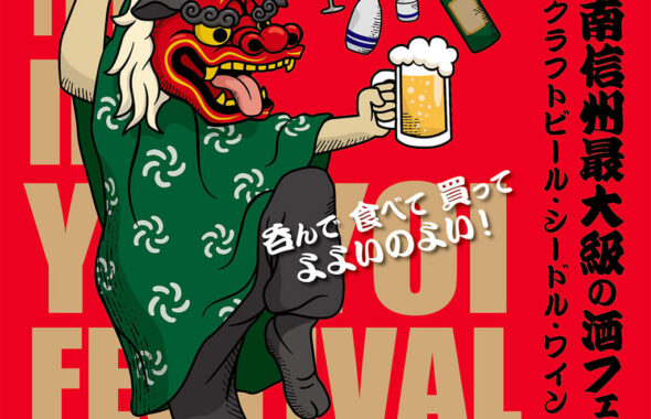 飯田酔いフェス2025