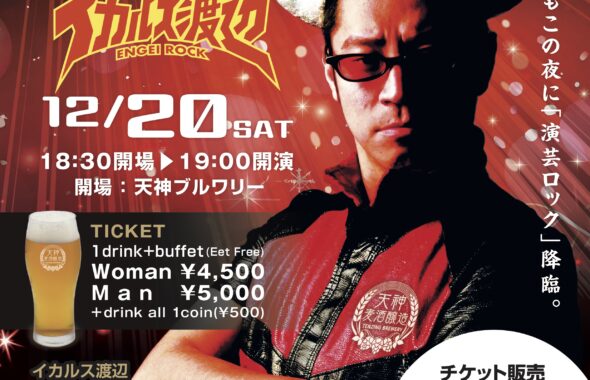 イカルス渡辺クリスマスLIVE2025