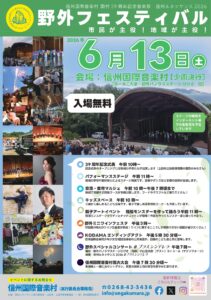信州ルネッサンス2026